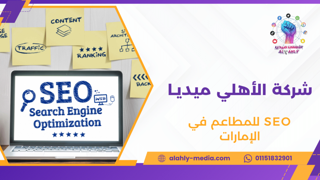 SEO للمطاعم في الإمارات
