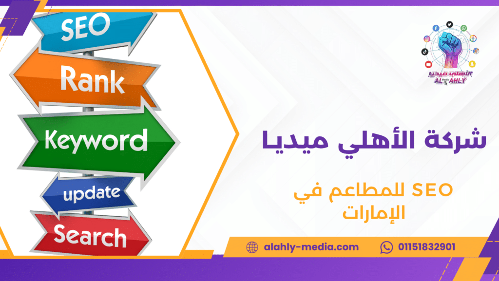 SEO للمطاعم في الإمارات