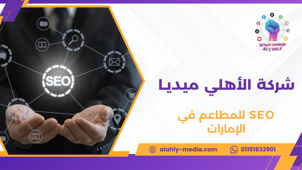 SEO للمطاعم في الإمارات