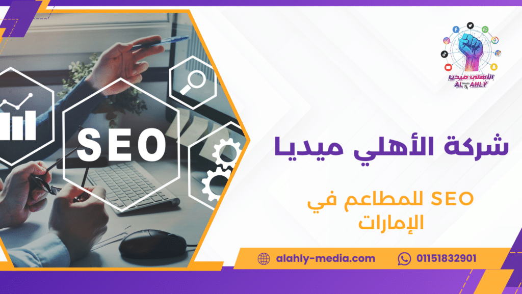 SEO للمطاعم في الإمارات