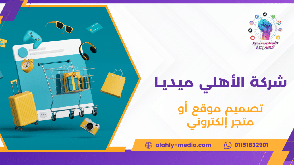 تصميم موقع أو متجر إلكتروني