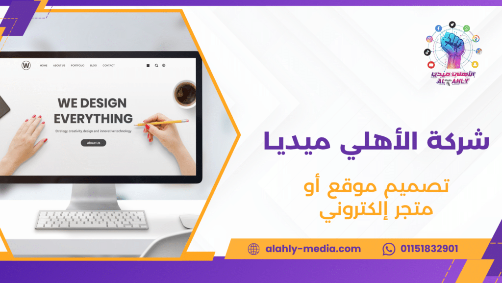 تصميم موقع أو متجر إلكتروني
