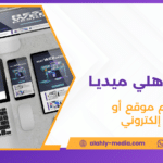 تصميم موقع أو متجر إلكتروني