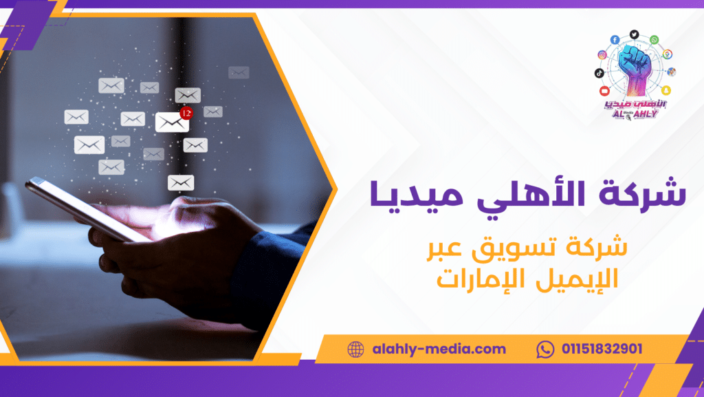 شركة تسويق عبر الإيميل الإمارات