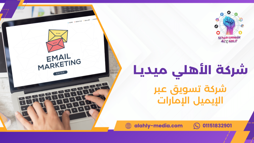شركة تسويق عبر الإيميل الإمارات