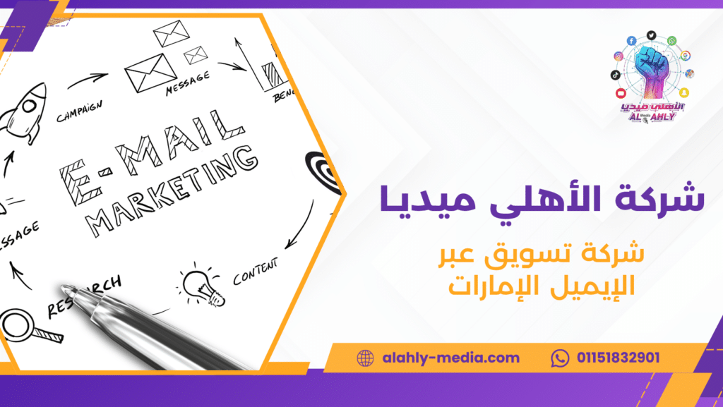 شركة تسويق عبر الإيميل الإمارات