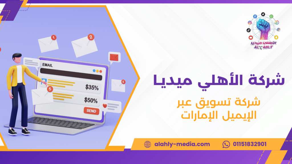 شركة تسويق عبر الإيميل الإمارات