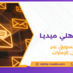 شركة تسويق عبر الإيميل الإمارات