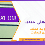 شركة توليد عملاء محتملين الإمارات