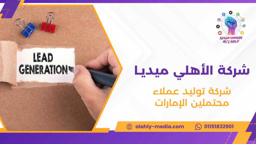 شركة توليد عملاء محتملين الإمارات