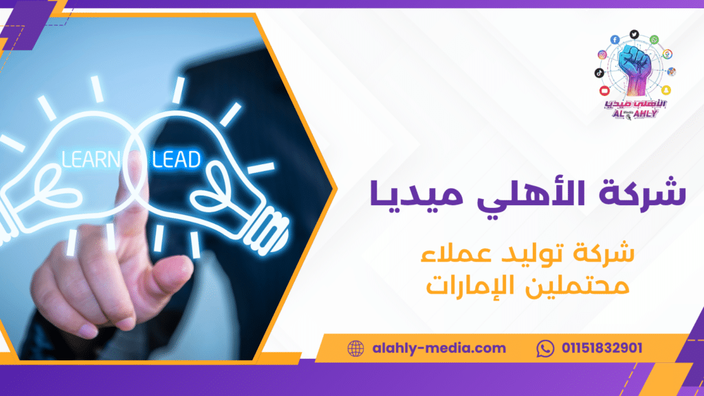 شركة توليد عملاء محتملين الإمارات