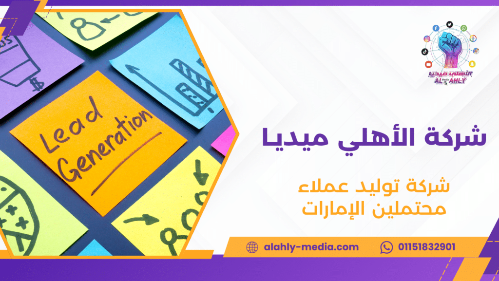 شركة توليد عملاء محتملين الإمارات