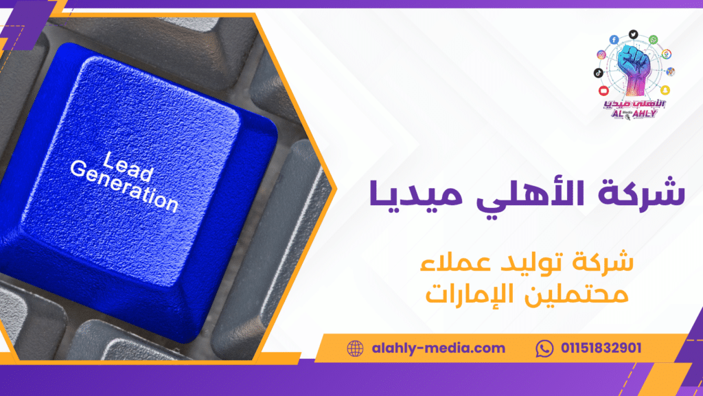 شركة توليد عملاء محتملين الإمارات