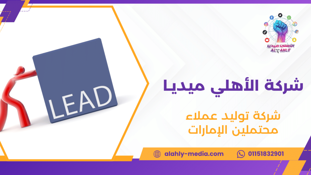 شركة توليد عملاء محتملين الإمارات