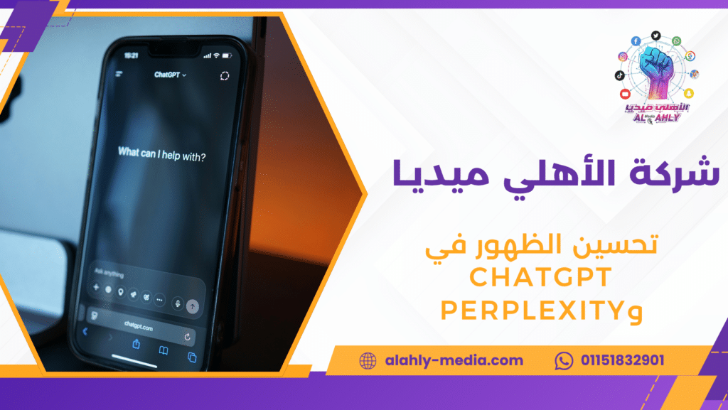 تحسين الظهور في ChatGPT وPerplexity