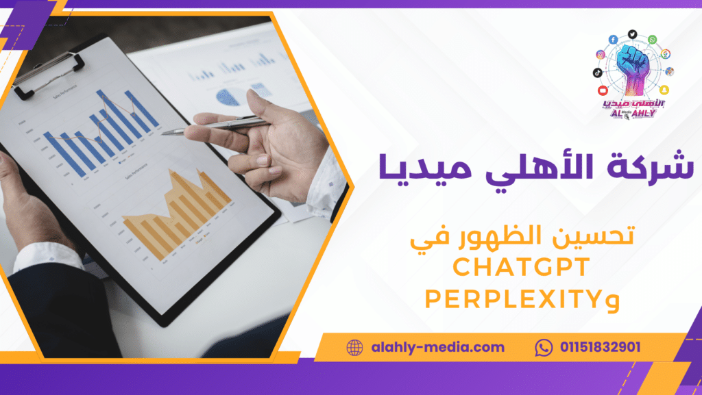 تحسين الظهور في ChatGPT وPerplexity