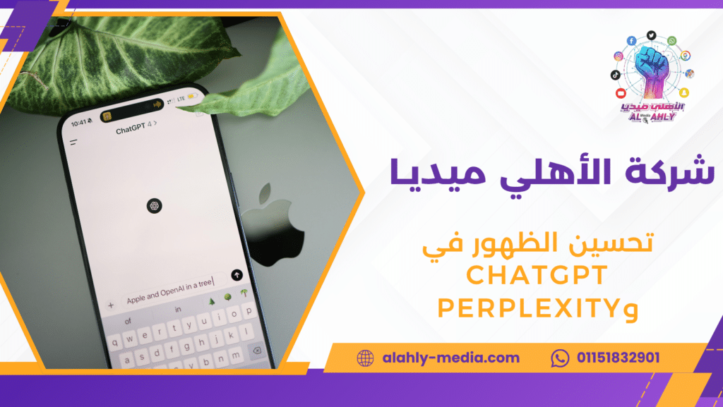 تحسين الظهور في ChatGPT وPerplexity