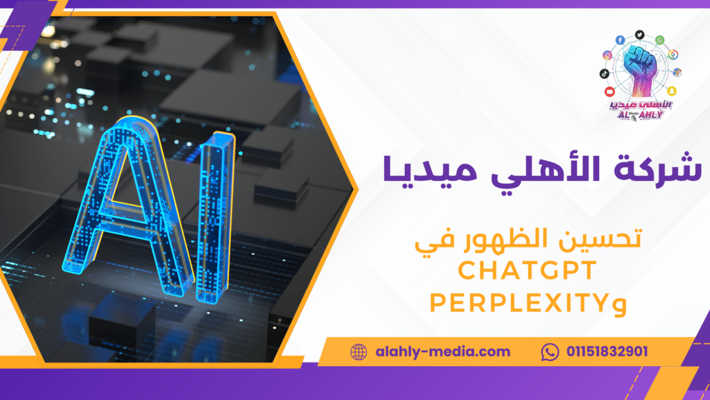 تحسين الظهور في ChatGPT وPerplexity
