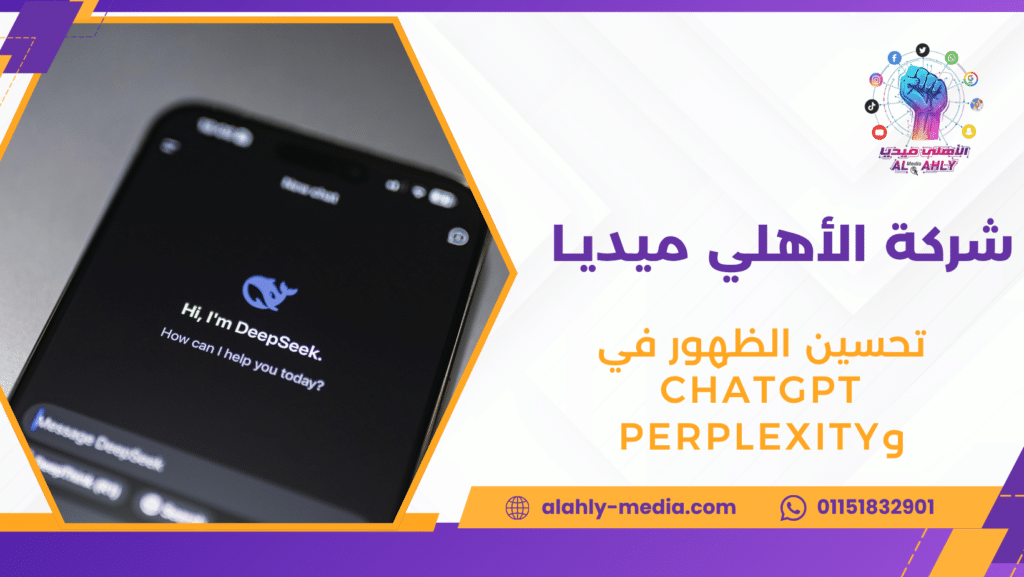 تحسين الظهور في ChatGPT وPerplexity
