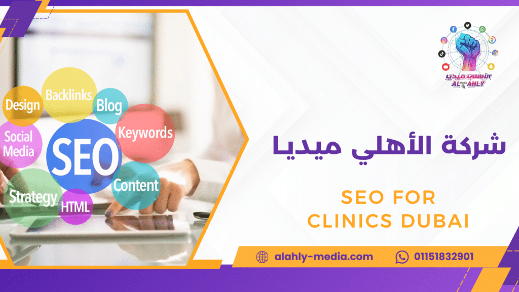 SEO for clinics Dubai