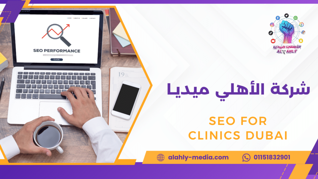 SEO for clinics Dubai