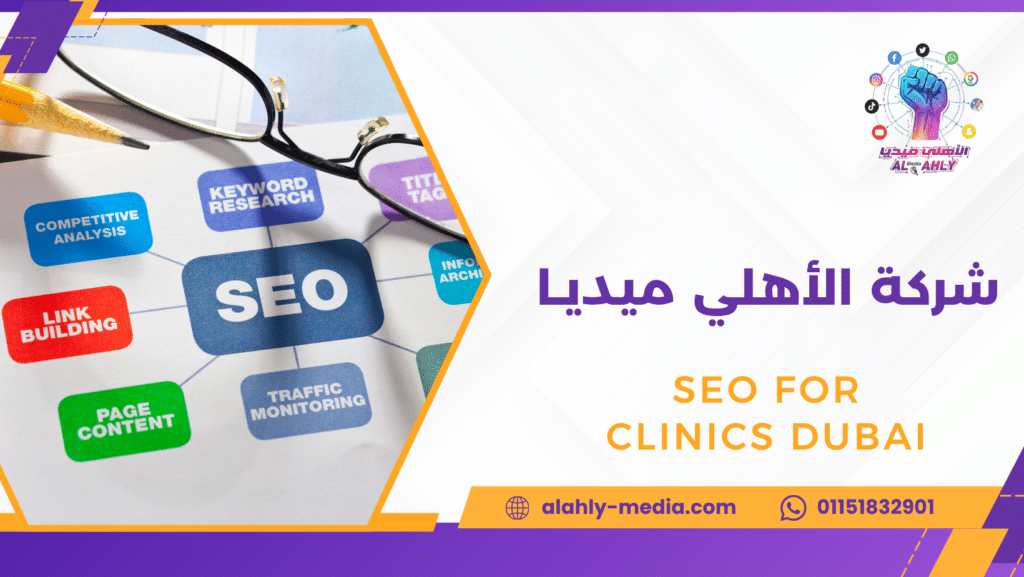 SEO for clinics Dubai