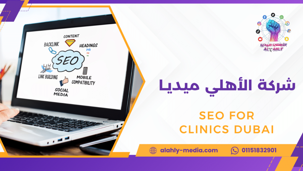 SEO for clinics Dubai