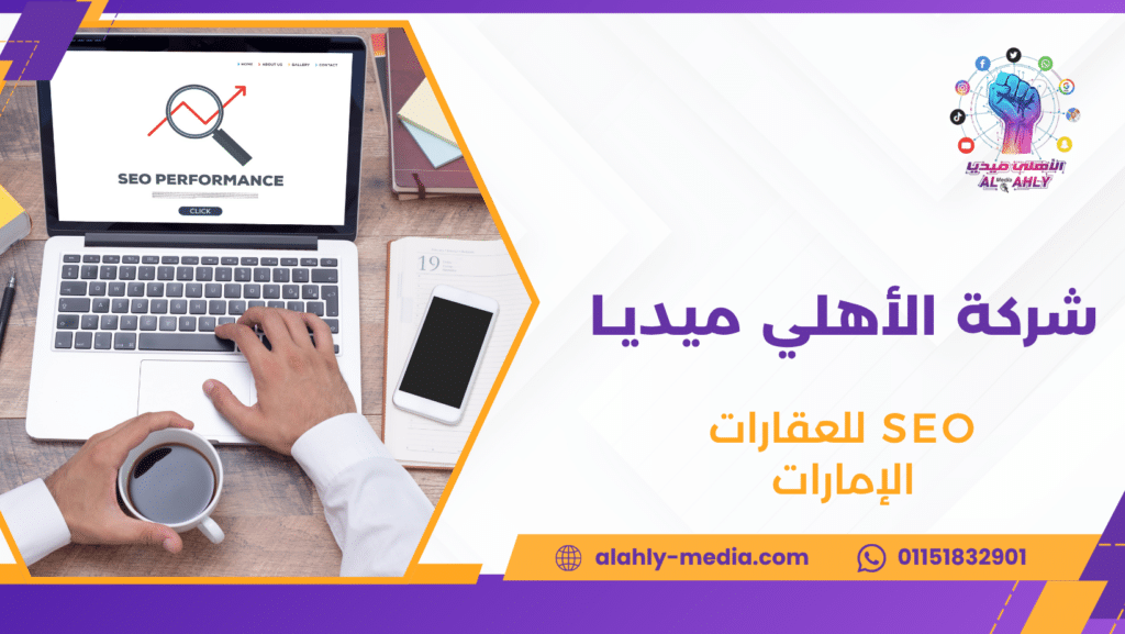 SEO للعقارات الإمارات