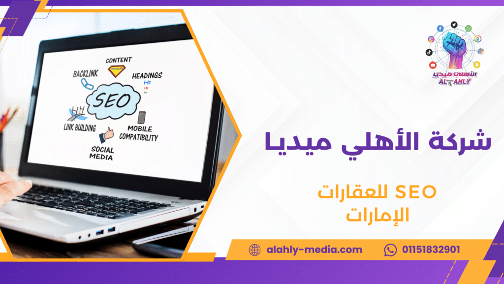 SEO للعقارات الإمارات