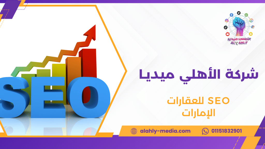 SEO للعقارات الإمارات