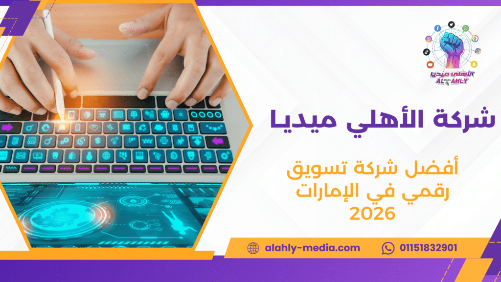 أفضل شركة تسويق رقمي في الإمارات 2026