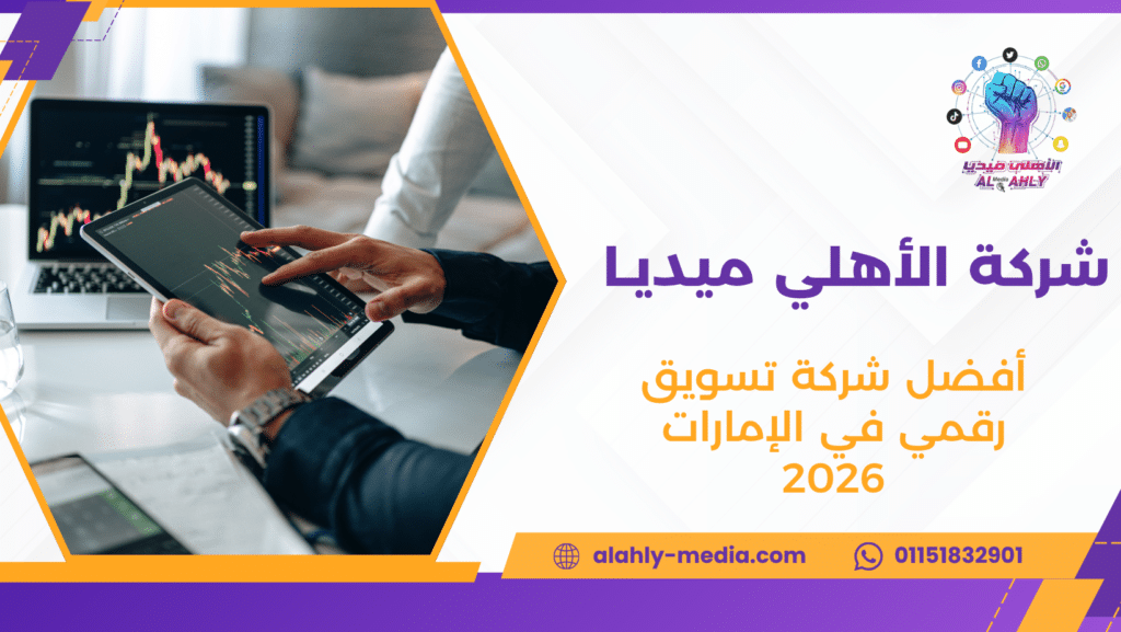 أفضل شركة تسويق رقمي في الإمارات 2026