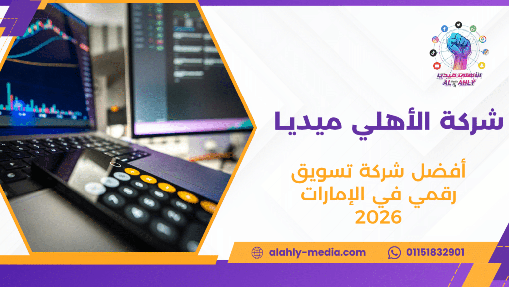 أفضل شركة تسويق رقمي في الإمارات 2026
