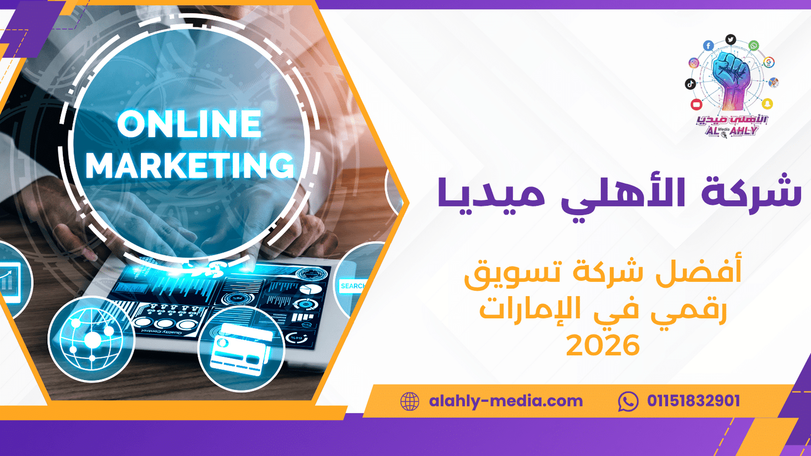 أفضل شركة تسويق رقمي في الإمارات 2026