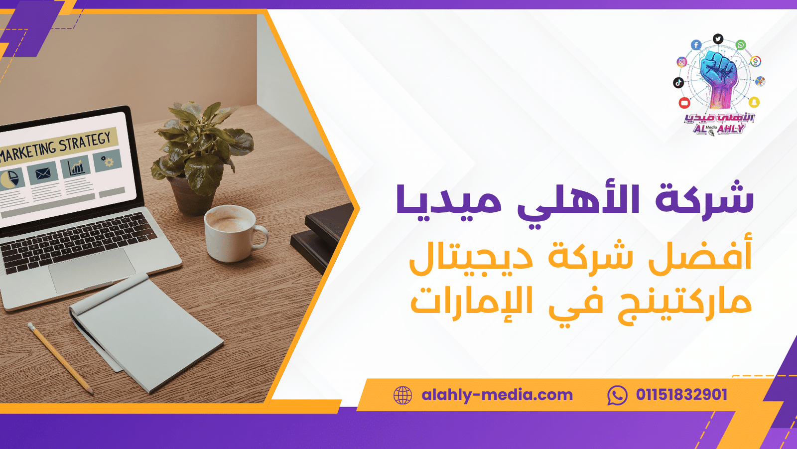 أفضل شركة ديجيتال ماركتينج في الإمارات