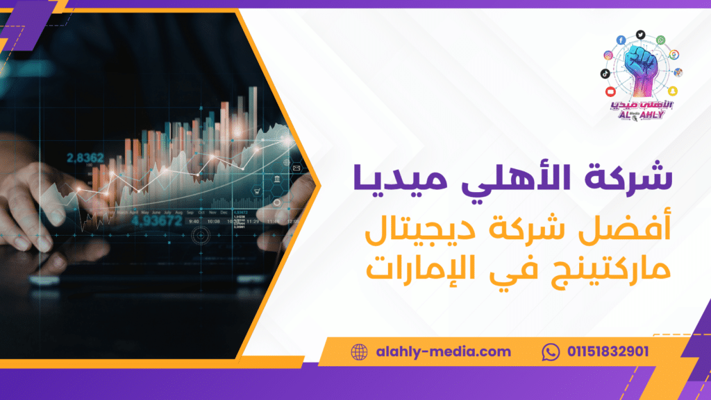 أفضل شركة ديجيتال ماركتينج في الإمارات