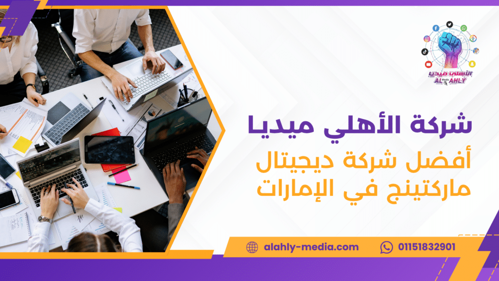 أفضل شركة ديجيتال ماركتينج في الإمارات