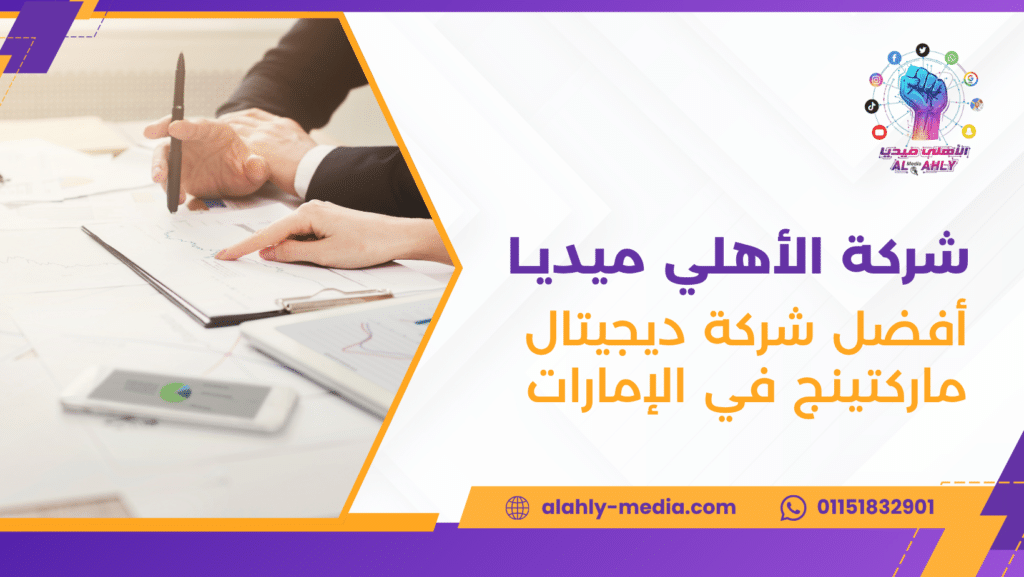 أفضل شركة ديجيتال ماركتينج في الإمارات