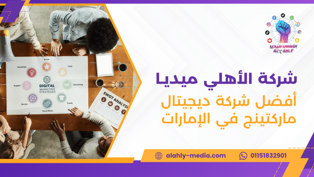 أفضل شركة ديجيتال ماركتينج في الإمارات