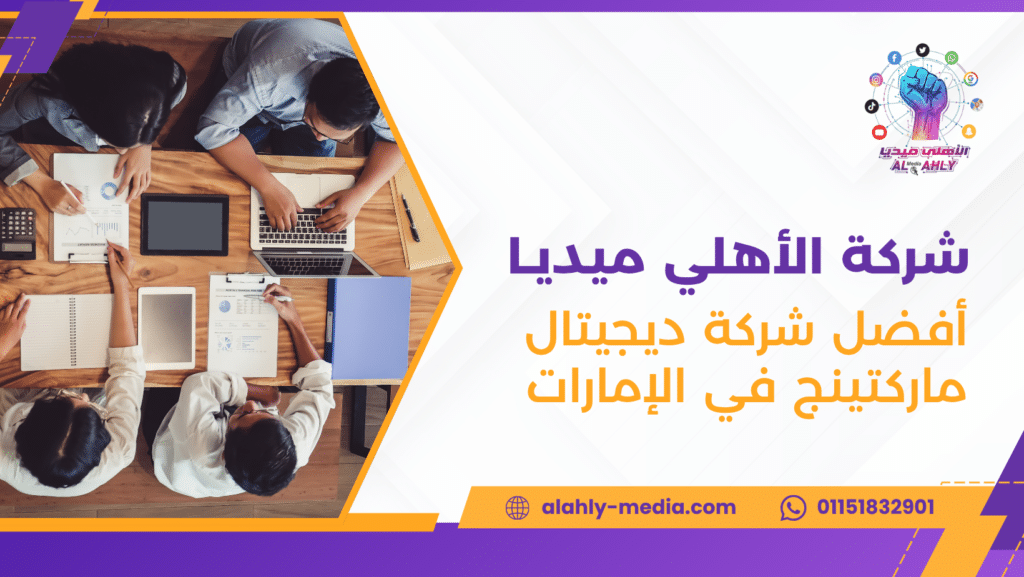 أفضل شركة ديجيتال ماركتينج في الإمارات