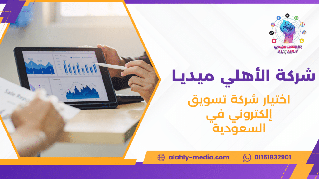 اختيار شركة تسويق إلكتروني في السعودية