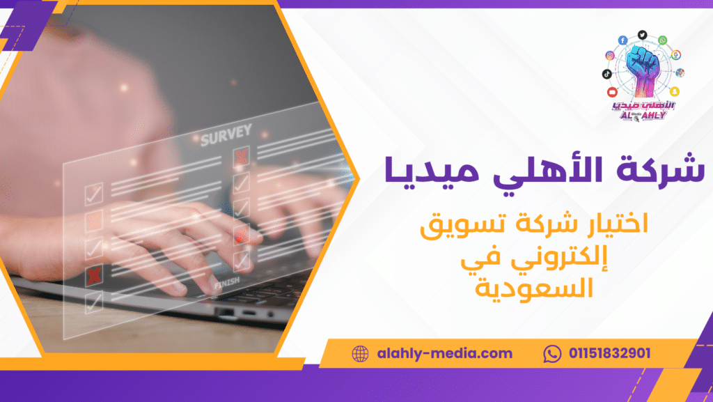 اختيار شركة تسويق إلكتروني في السعودية