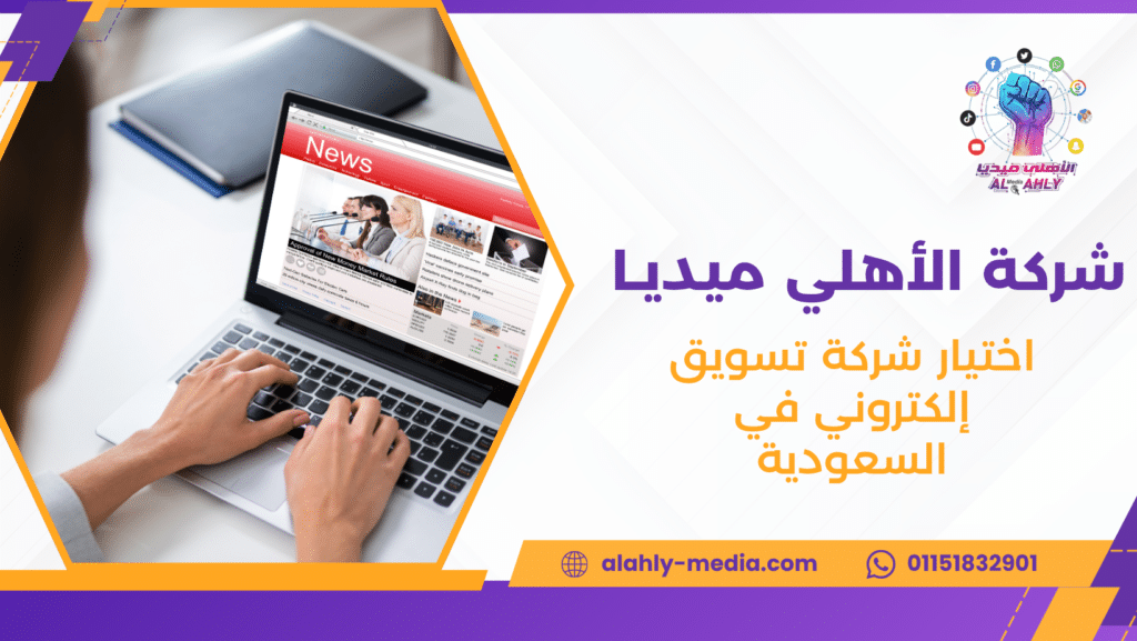 اختيار شركة تسويق إلكتروني في السعودية