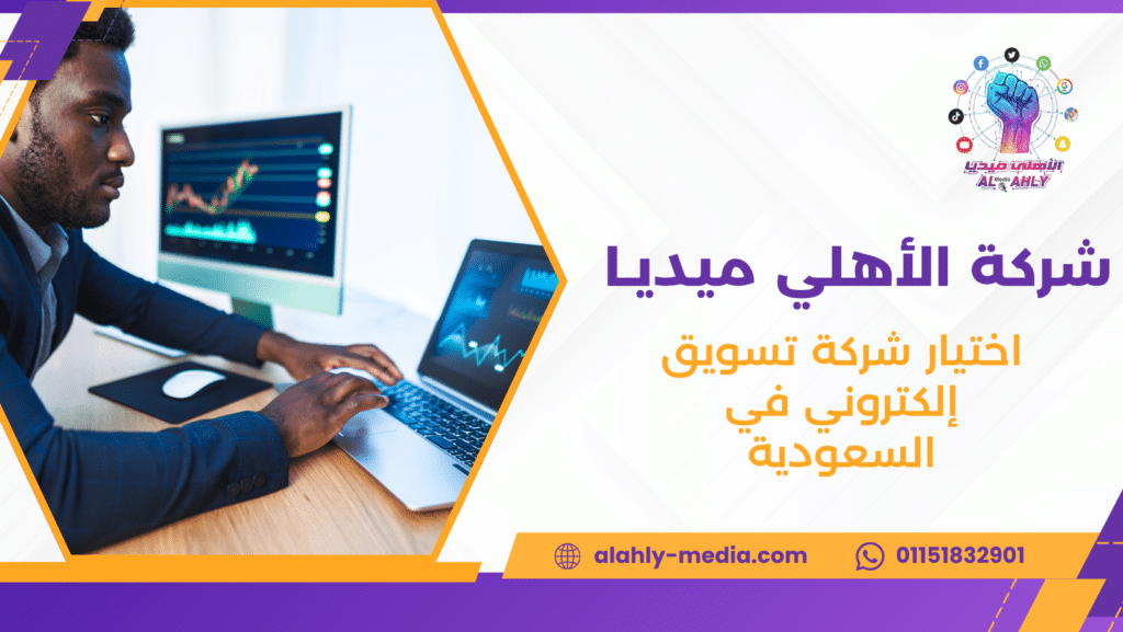اختيار شركة تسويق إلكتروني في السعودية