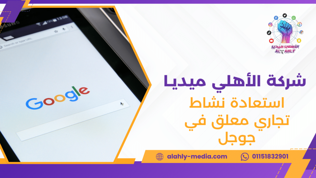 استعادة نشاط تجاري معلق في جوجل