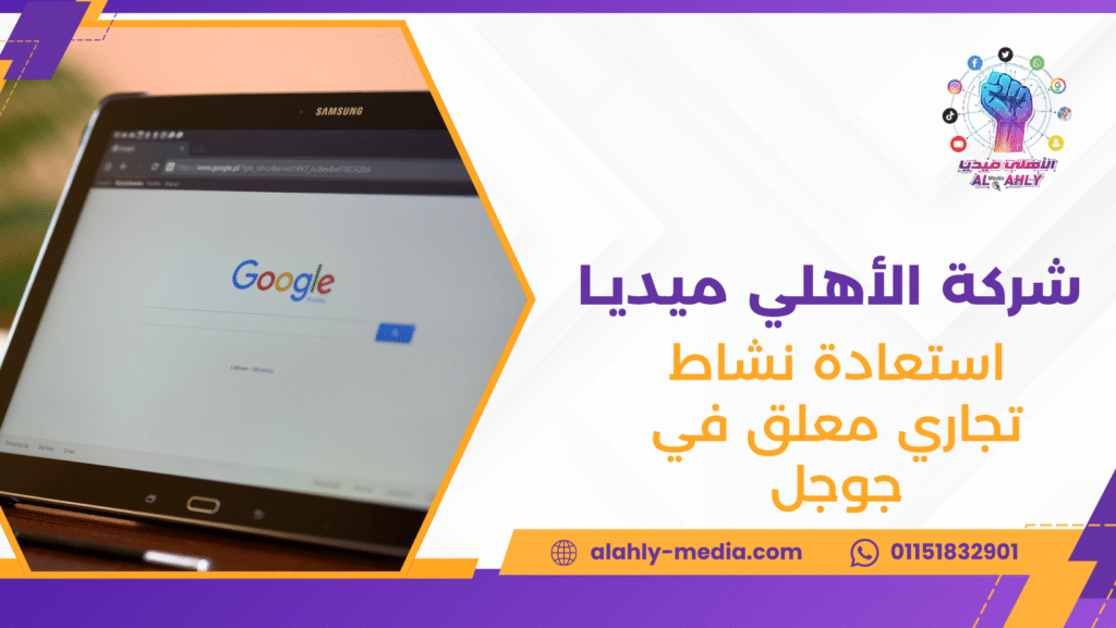 استعادة نشاط تجاري معلق في جوجل