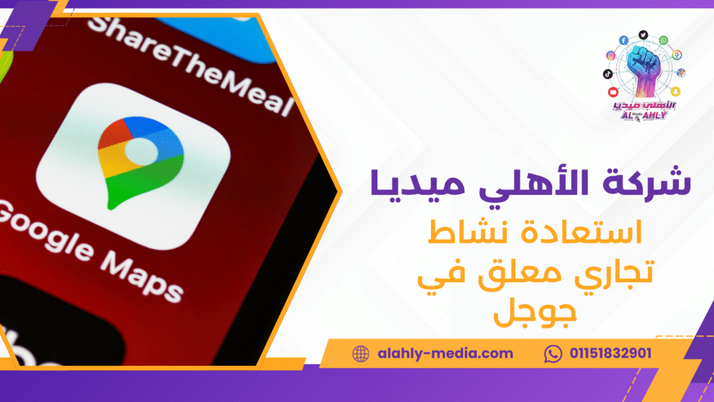 استعادة نشاط تجاري معلق في جوجل