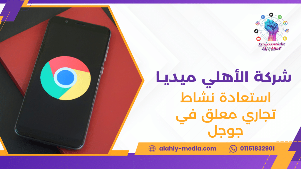 استعادة نشاط تجاري معلق في جوجل