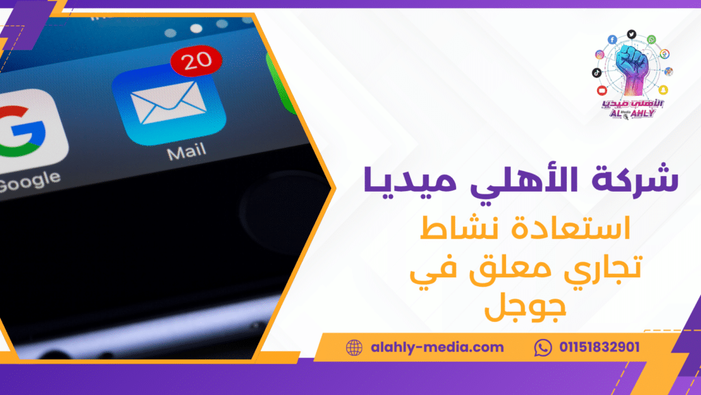استعادة نشاط تجاري معلق في جوجل