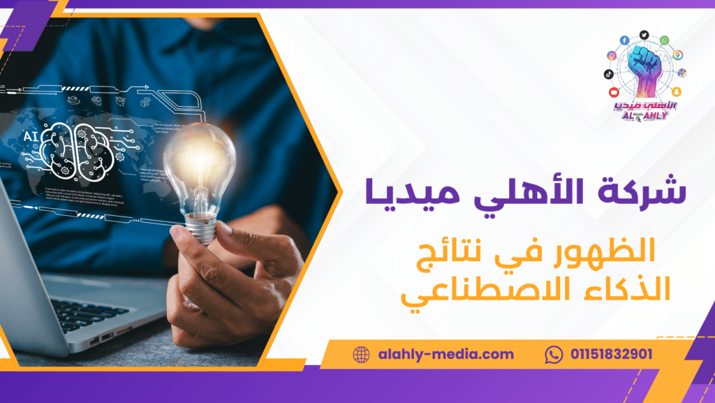 الظهور في نتائج الذكاء الاصطناعي